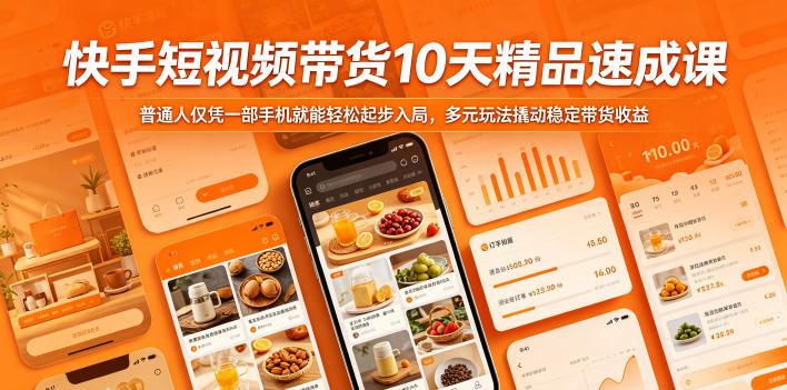 快手短视频带货10天精品速成课，普通人仅凭一部手机就能轻松起步入局，多元玩法撬动稳定带货收益-洛柒笔记