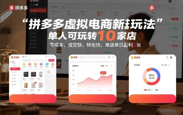 拼多多虚拟电商新玩法，单人可玩转10家店，零成本、成交快、转化快，单店单日盈利3张-洛柒笔记