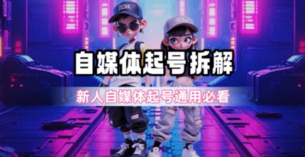一天5张？自媒体起号完整拆解_新人自媒体起号必看【超详细攻略】-洛柒笔记