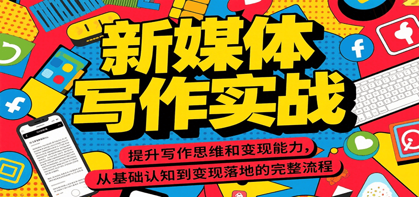 新媒体写作实战，提升写作思维和变现能力，从基础认知到变现落地的完整流程-洛柒笔记