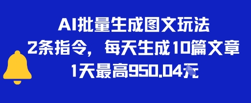 AI批量生成图文玩法，2条指令，每天生成10篇文章，1天最高9张-洛柒笔记