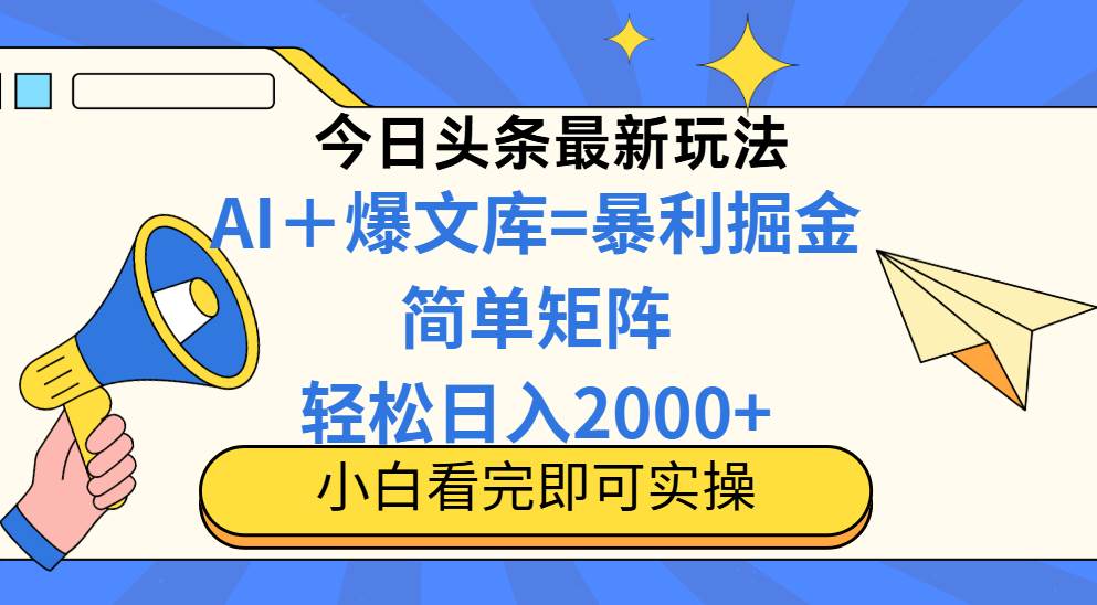 （14848期）今日头条2025最新蓝海玩法，操作简单，矩阵批量，轻松日入2000+-洛柒笔记