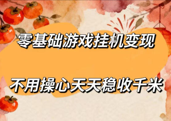 零基础游戏全自动挂G变现，不用操心天天稳收千米，收益看得见，单人即可无脑操作【揭秘】-洛柒笔记