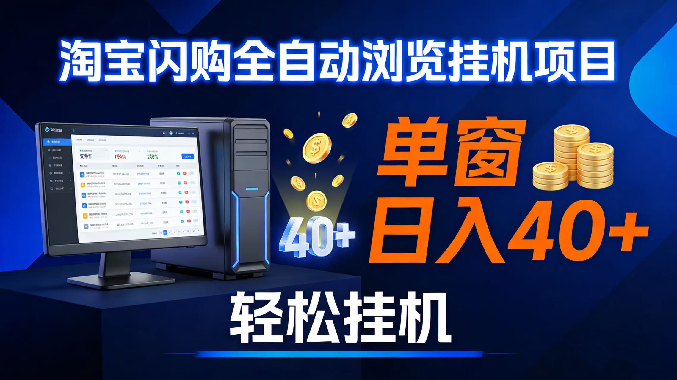 （17033期）全网独家淘宝闪购采集挂机项目 单窗口轻松日入40+-洛柒笔记