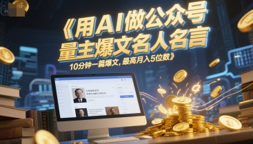用AI做公众号流量主爆文名人名言，10分钟一篇爆文，最高月入5位数-洛柒笔记