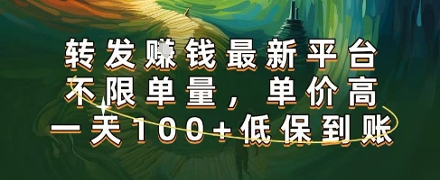 正规转发挣钱，最新平台，不限单量，单价高，一天100+低保到账【揭秘】-洛柒笔记