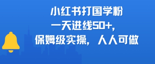 小红书打国学粉，一天进线50+，保姆级实操，人人可做-洛柒笔记