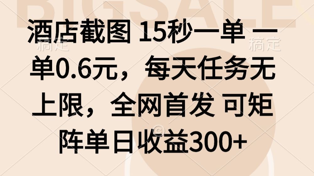 酒店截图15秒一单，一单0.6米，每天任务无上限，全网首发可矩阵单日收益3张-洛柒笔记