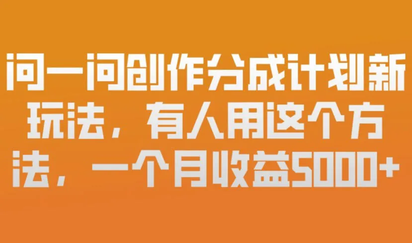 问一问创作分成计划新玩法，有人用这个方法，一个月收益5k，新手友好，有微信就能做-洛柒笔记