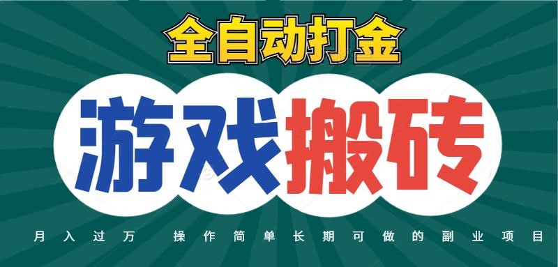 全自动游戏打金搬砖，不用守着照样日入千元，起号快收益快，火爆搬砖项目-洛柒笔记