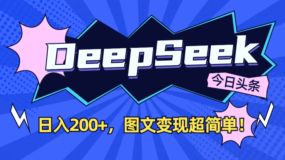 DeepSeek+今日头条，图文变现超简单！-洛柒笔记