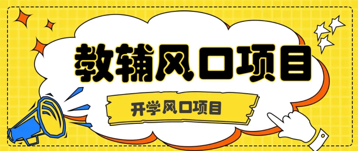 开学季风口项目，教辅虚拟资料，长期且收入稳定的项目，零门槛轻松月入20000+-洛柒笔记