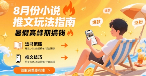 8月份小说推文玩法指南，暑假高峰期搞钱-洛柒笔记
