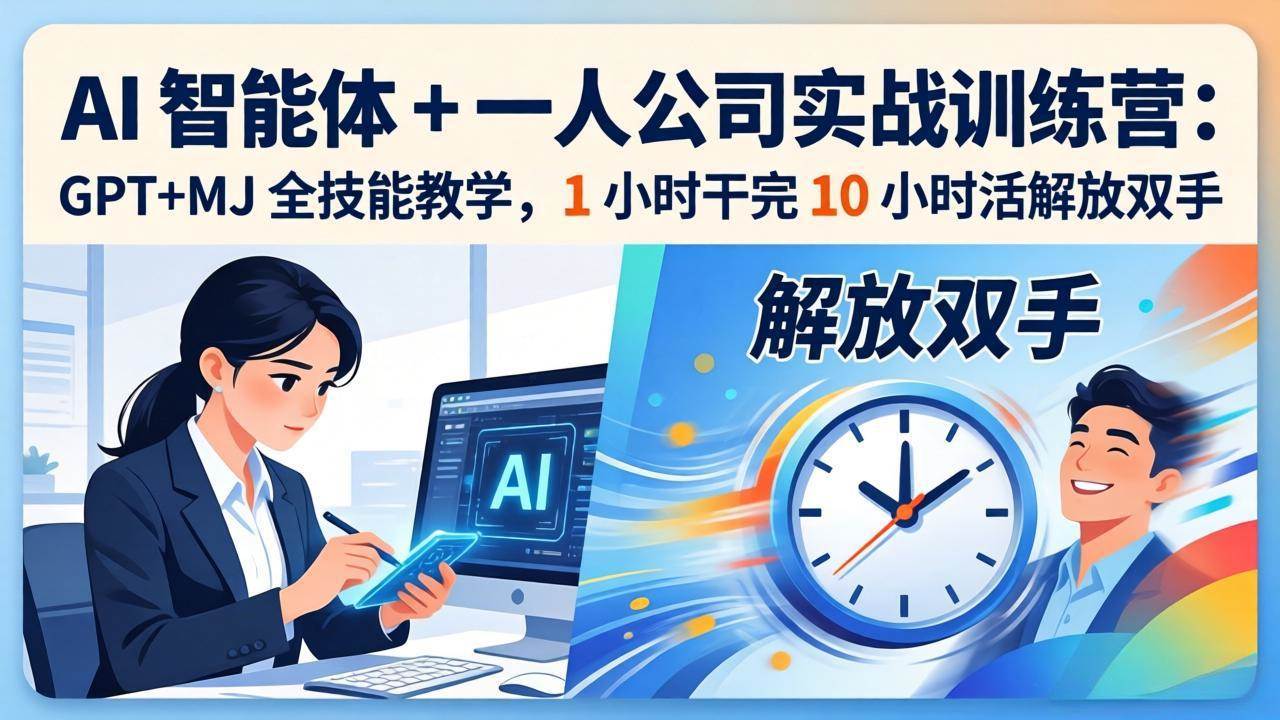 （17834期）AI 智能体 + 一人公司实战训练营：GPT+MJ 全技能教学，1 小时干完 10 小时活解放双手-洛柒笔记
