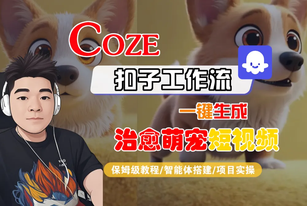 【Coze工作流搭建实操教程】Coze智能体工作流一键生成“治愈萌宠“短视频，全流程保姆级教学—AI视频制作教程_AI创作_AI短片_AI脚本_AI绘画_AIGC人工智能！-洛柒笔记