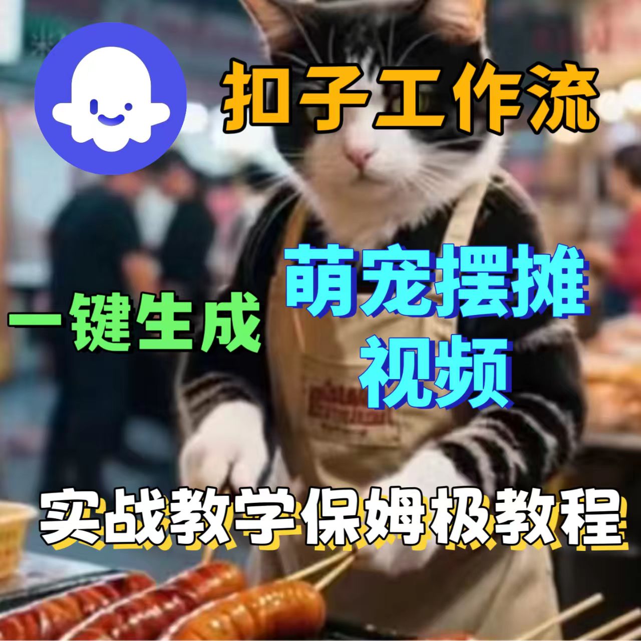 扣子工作流一键生成萌宠摆摊视频工作流实战教学搭建教程-洛柒笔记