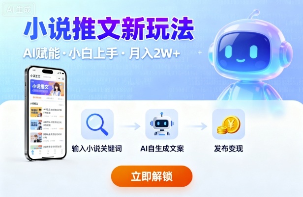 小说推文新玩法，结合AI，小白也能上手，轻松月入2W+-洛柒笔记