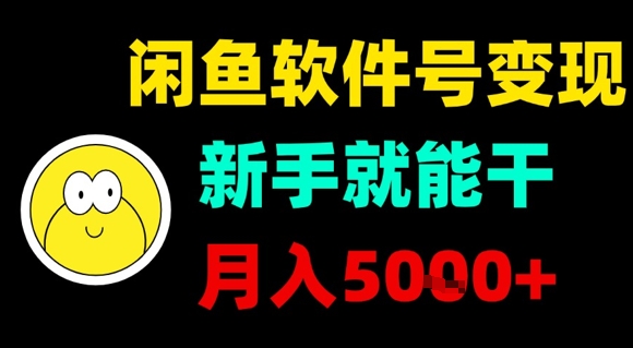 闲鱼软件号变现，新手就能干，月入5k+-洛柒笔记