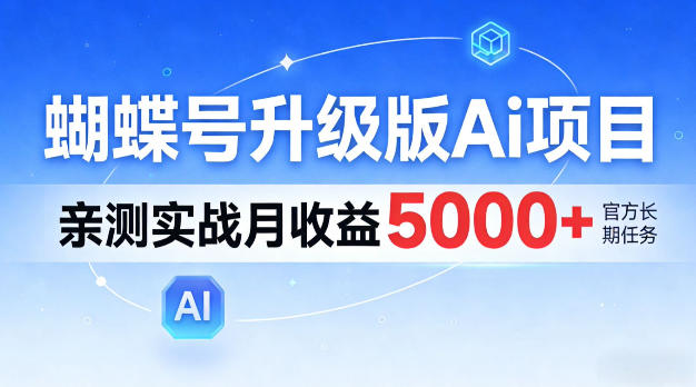 蝴蝶号升级版Ai项目，亲测实战月入5k+，全民可做【揭秘】-洛柒笔记