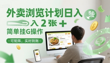 外卖浏览计划日入2张+简单挂G操作-可矩阵，实时到账【揭秘】-洛柒笔记