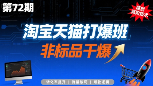 淘宝天猫打爆班原创高阶技术第72期，非标品干爆-洛柒笔记