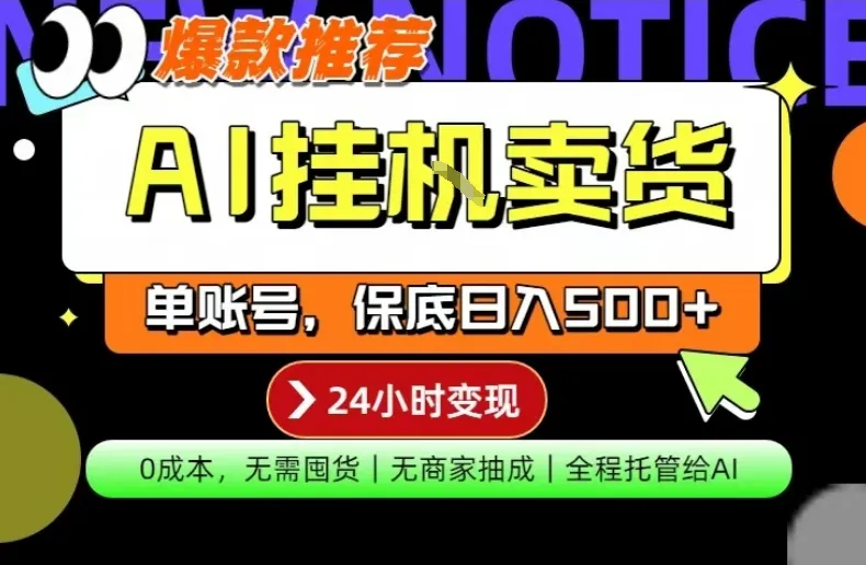 AI挂G卖货，完全解放双手，隔天出收益，单账号轻松日入500+，0成本出单变现-洛柒笔记