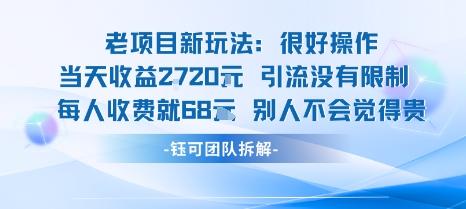 老项目新玩法当天收益1k+每个人收费68米 不违规不封号-洛柒笔记