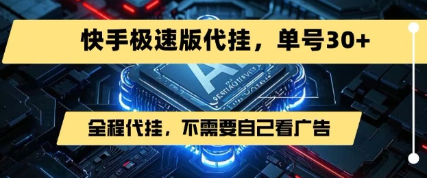 最新7月快手极速版掘金，无需自己看广告，一键代挂，单号30+-洛柒笔记