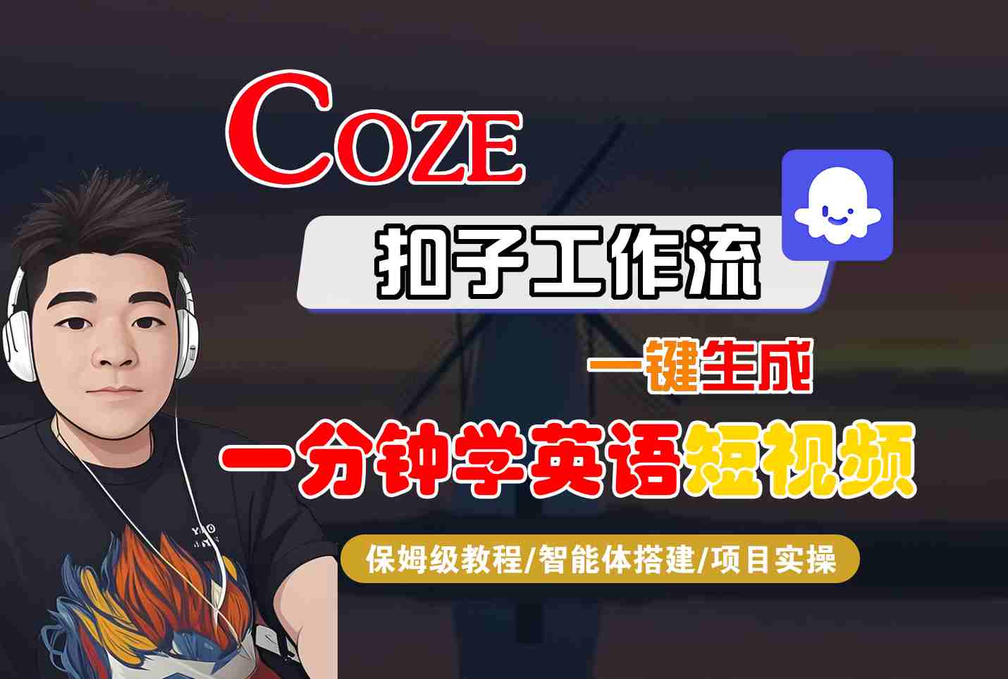 COZE扣子工作流一键生成一分钟学英语短视频，保姆级教程-智能体搭建-项目实操-洛柒笔记