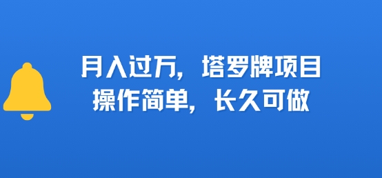 小红书塔罗牌项目，操作简单，长久可做，每天一小时，复购高，月入过1W-洛柒笔记