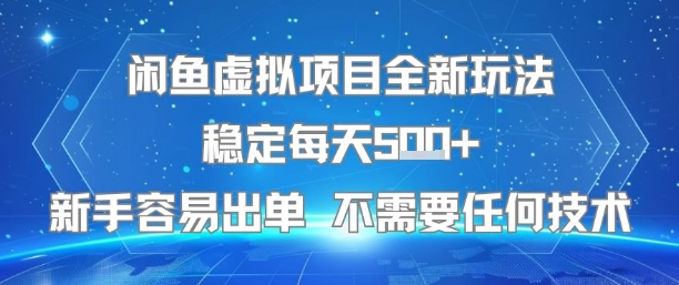 闲鱼虚拟项目全新玩法稳定每天5张+新手容易出单 不需要任何技术-洛柒笔记