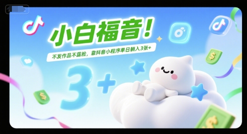 小白福音！不发作品不露脸，靠抖音小程序单日躺入3张+-洛柒笔记