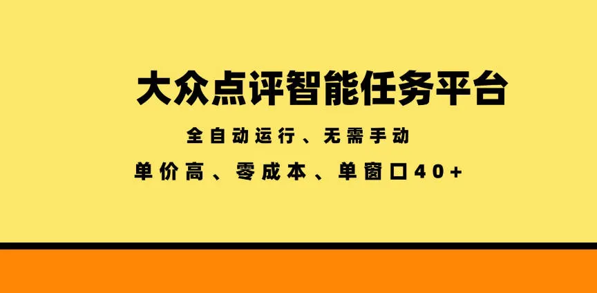 大众点评智能任务平台，全自动运行、无需手动，单价高、零成本、单窗口40+-洛柒笔记