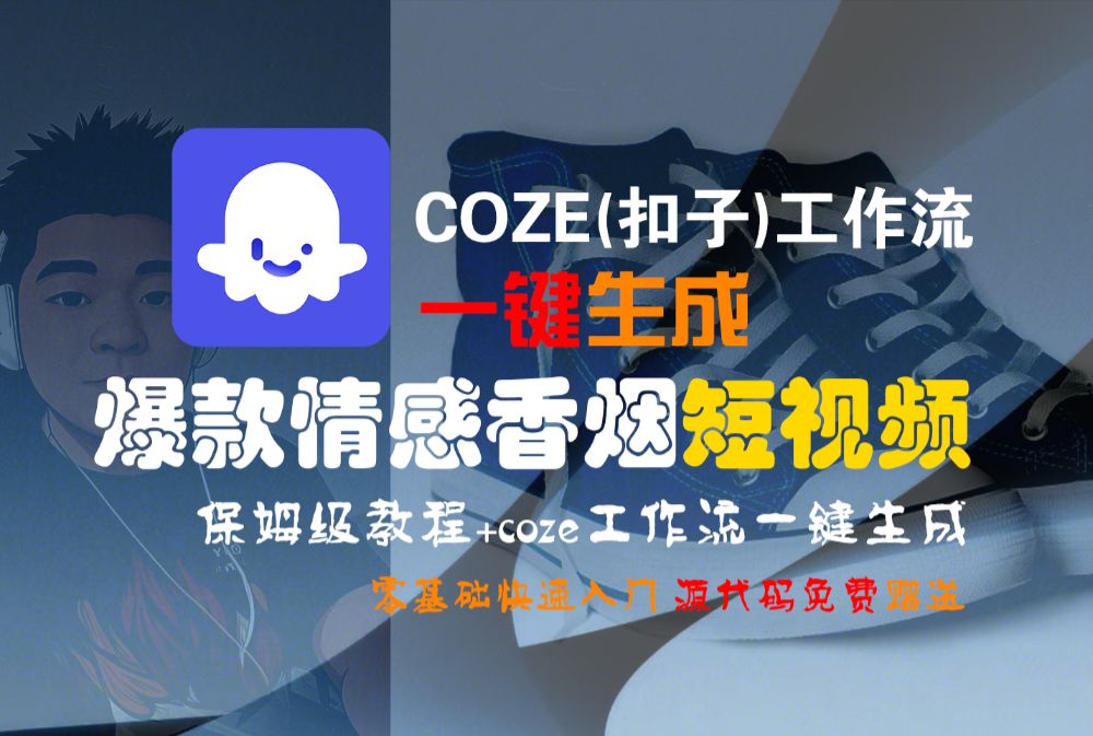 【Coze实操教程】Coze工作流一键生成“爆款情感香烟“短视频!工作流全流程保姆级教学 !2分钟一键生成无人工干预，零基础小白保姆级教程!-洛柒笔记