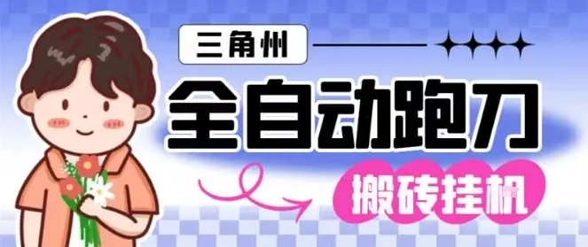 三角洲全自动跑刀挂G玩法矩阵操作单窗口日产一千万哈夫币月收益1W＋-洛柒笔记