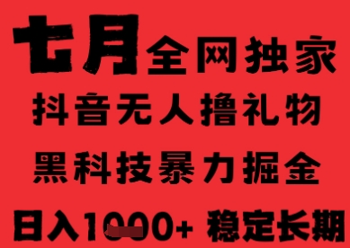 7月最新风口抖音无人直播纯暴力撸音浪，不出镜不说话，黑科技全自动运行，长期稳定，日入1k【揭秘】-洛柒笔记