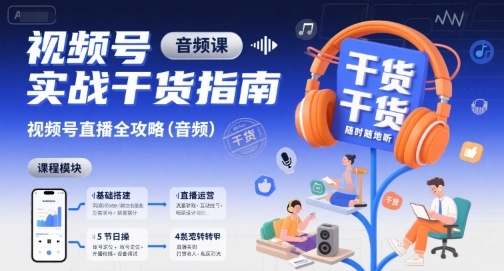 视频号实战干货指南，视频号直播全攻略（音频）-洛柒笔记