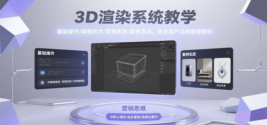 3D渲染系统教学，基础操作/建模技术/营销思维/案例实战，商业级产品效果图制作-洛柒笔记