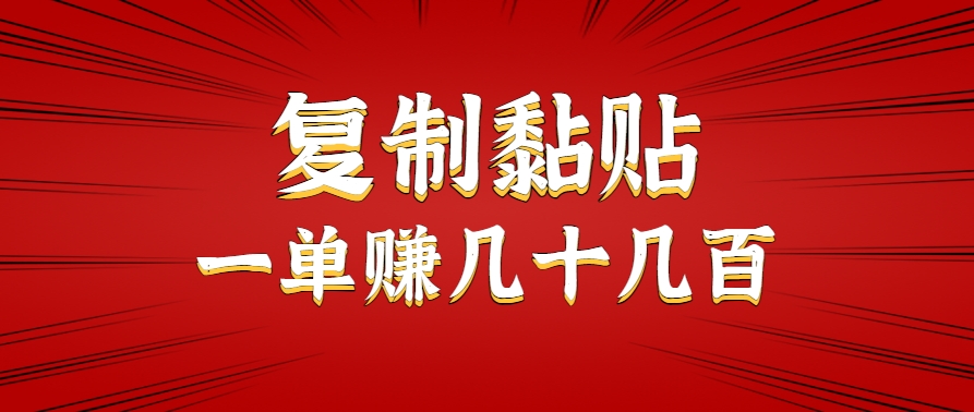 只需复制黏贴就能赚钱的项目，零成本零门槛超简单副业，一天赚几十几百。-洛柒笔记