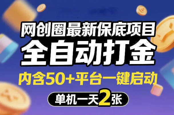 网创圈最新保底项目，全自动打金，内含50+平台一键启动，单机一天2张+-洛柒笔记