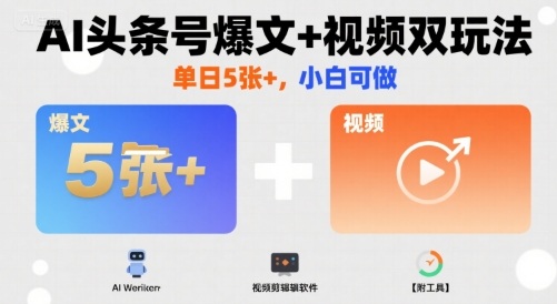 AI头条号爆文+视频双玩法，单日5张+，小白可做【附工具】-洛柒笔记