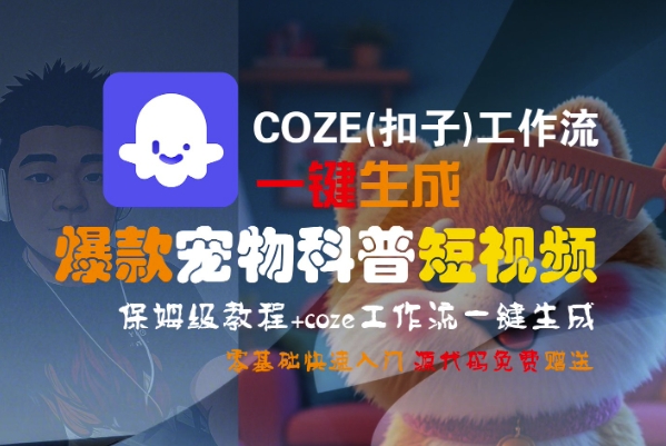COZE(扣子)工作流一键生成爆款宠物科普短视频，保姆级教程，0基础快速入门-洛柒笔记