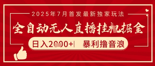 太阳联盟7月最新抖音无人直播暴力撸音浪玩法，无脑日入2k+ 长期稳定，可矩阵放大【揭秘】-洛柒笔记