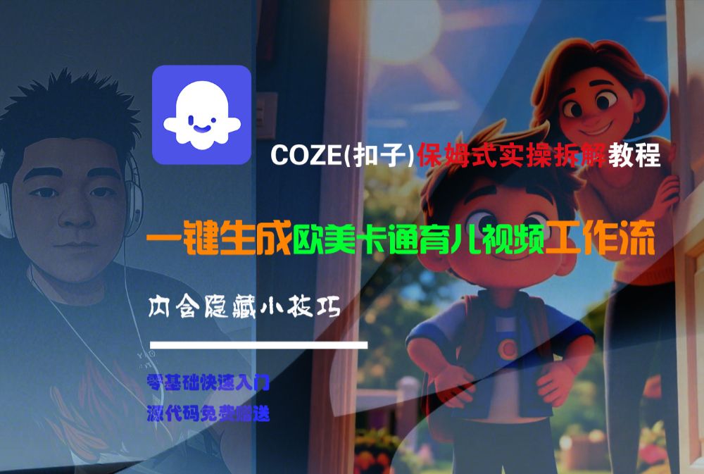 【Coze实操教程】Coze工作流一键生成“欧美卡通育儿“短视频!工作流全流程保姆级教学 !-洛柒笔记