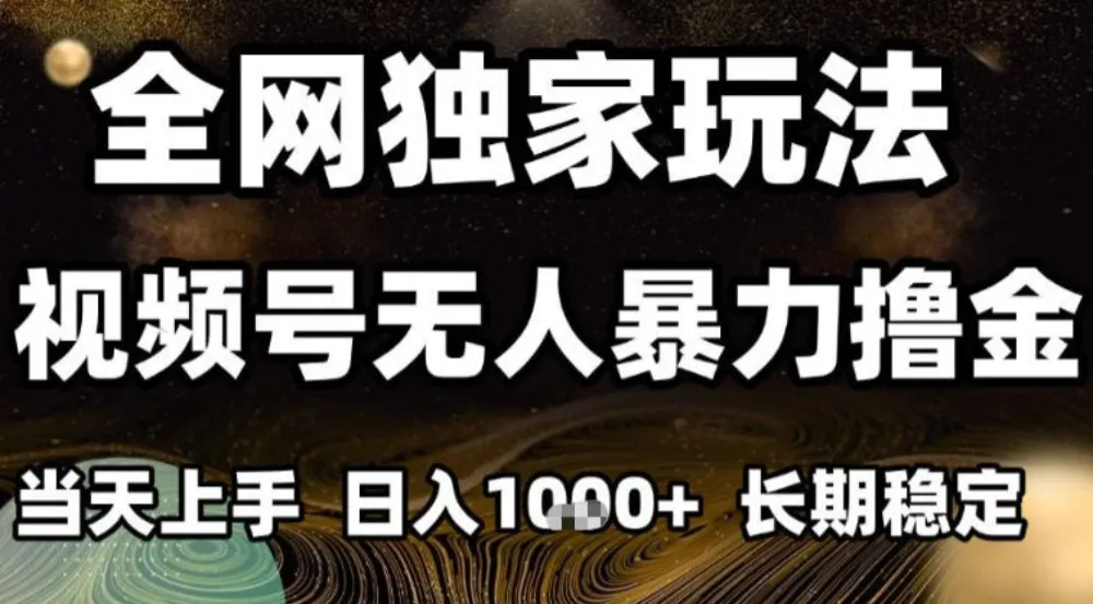 年底最新独家视频号无人直播撸礼物，小白也能轻松日入1k+，长期稳定，可批量复制-洛柒笔记