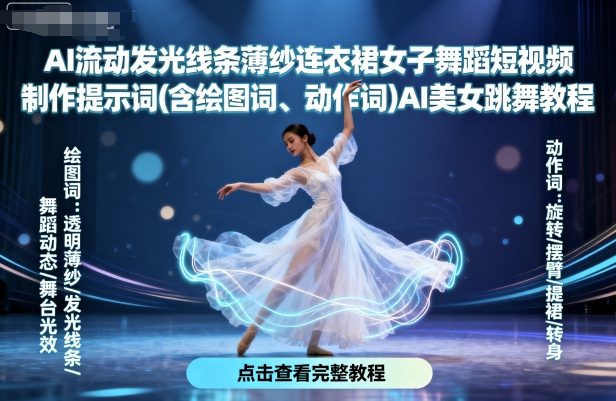AI流动发光线条薄纱连衣裙女子舞蹈短视频制作提示词(含绘图词、动作词)AI美女跳舞教程-洛柒笔记