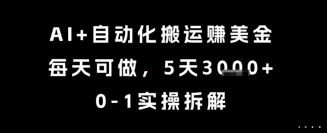 AI+自动化搬运挣美金，每天可做，5天3k+，0-1实操拆解【揭秘】-洛柒笔记
