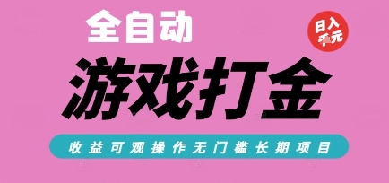 全自动热门游戏打金搬砖，收益可观日入10张，游戏内零氪金，长期稳定可做【揭秘】-洛柒笔记