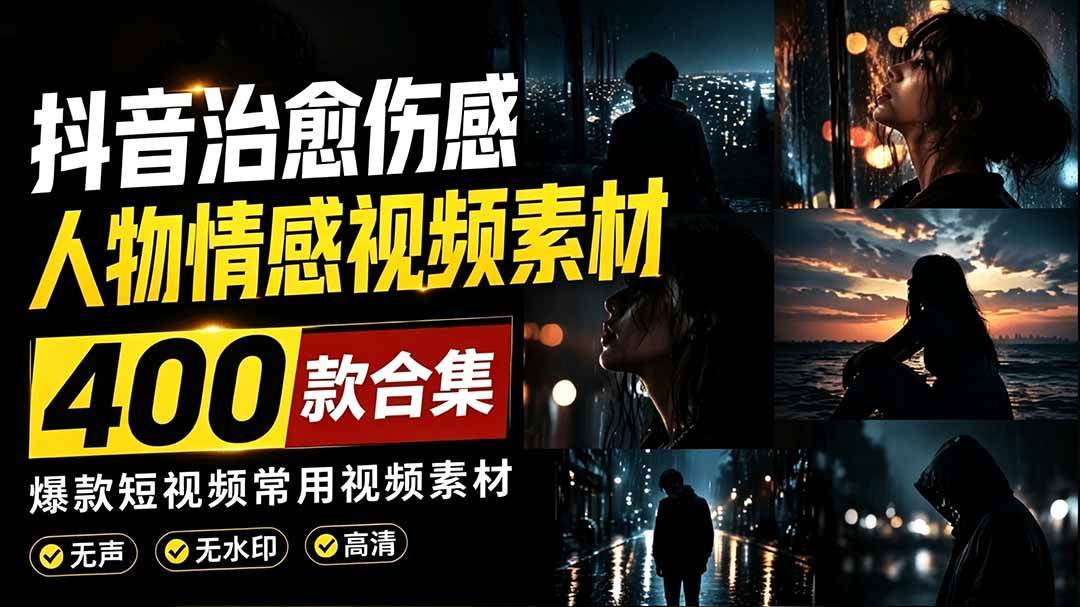 (19227期)爆款短视频常用视频素材!抖音治愈伤感人物情感视频素材,400款合集,无声无水印,视频感氛围拉满-洛柒笔记 (19227期)爆款短视频常用视频素材!抖音治愈伤感人物情感视频素材,400款合集,无声无水印,视频感氛围拉满-洛柒笔记
