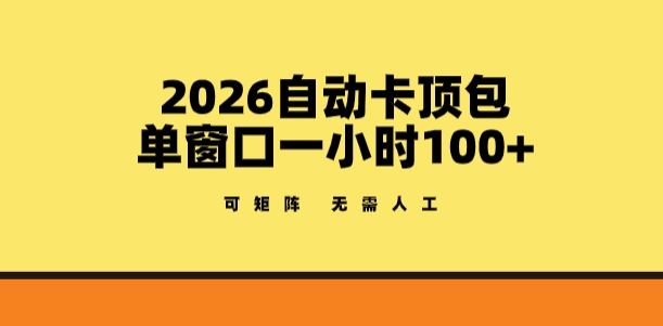 2026自动卡顶包玩法，单窗口一小时100+，可矩阵操作，无需人工【揭秘】-洛柒笔记